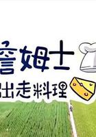 詹姆士出走料理 線上看