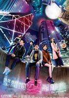 堅離地愛堅離地 線上看