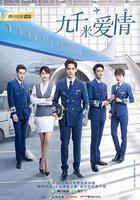 九千米愛情 線上看