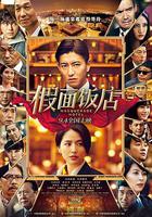 假面飯店 / マスカレード・ホテル 線上看