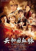 共和國血脈 線上看