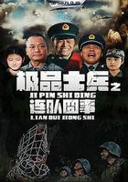 極品士兵之連隊囧事 線上看