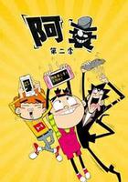 阿衰 第二季 線上看