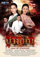 披肩圈套 / บ่วงสไบ 線上看