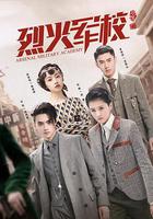 烈火軍校 線上看