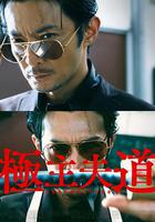 極主夫道 線上看