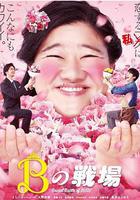 醜女之戰 線上看