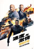 速度與激情：特別行動 / Fast & Furious Presents: Hobbs & Shaw 線上看