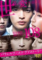 平行世界·愛情故事 / パラレルワールド・ラブストーリー 線上看