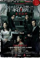 作家的謊言：筆忠誘罪 線上看