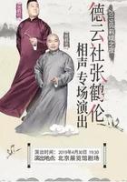 德雲社張鶴倫相聲專場北展2019 線上看