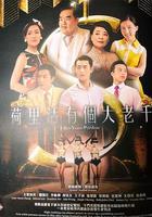 荷里活有個大老千 線上看