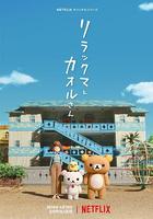 輕松小熊和小薰 / リラックマとカオルさん 線上看