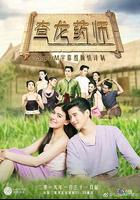 查龍藥師 / ทองเอก หมอยา ท่าโฉลง 線上看