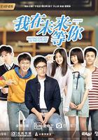 我在未來等你 線上看