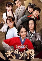天真派：武林外傳 線上看