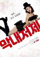 最年輕的小姨子 / 막내처제 線上看