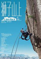 獅子山上 線上看