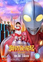 鋼鐵飛龍之奧特曼崛起 線上看