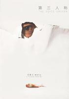 第三人稱 線上看