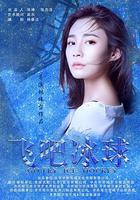 飛吧冰球 線上看