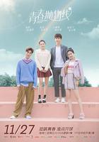 青春拋物線 線上看