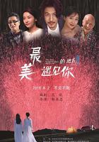 最美的地方遇見你 線上看