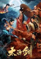太白劍 線上看