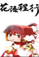 花語程行 線上看