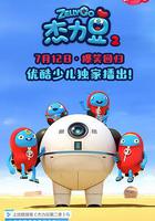 傑力豆 第二季 線上看