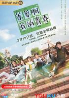 等等啊我的青春 線上看