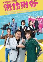 街坊財爺 線上看