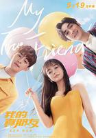 我的真朋友 線上看