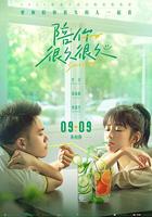 陪你很久很久 線上看