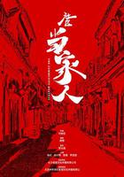 社區當家人 線上看