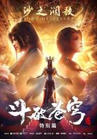 鬥破蒼穹 特別篇2 線上看