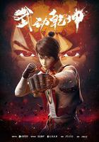 武動乾坤 第一季 線上看