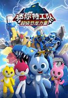 迷你特工隊之超級恐龍力量 線上看