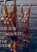 決勝深海 線上看