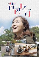 背包女行 線上看