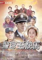 警官王快樂 線上看