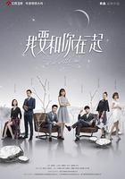 我要和你在一起 線上看