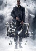 鍛刀之絕地重生 線上看