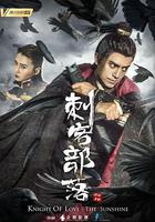 刺客部落I綠石煉獄 線上看