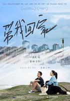 帶我回家 線上看