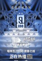 青春有你 第一季 線上看