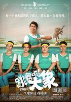 跳舞吧！大象 線上看