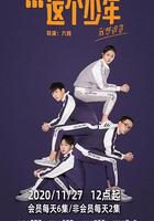 這個少年我想退貨 線上看