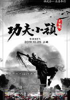 功夫小鎮 線上看