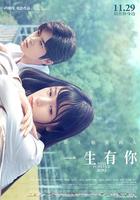 一生有你2019 線上看